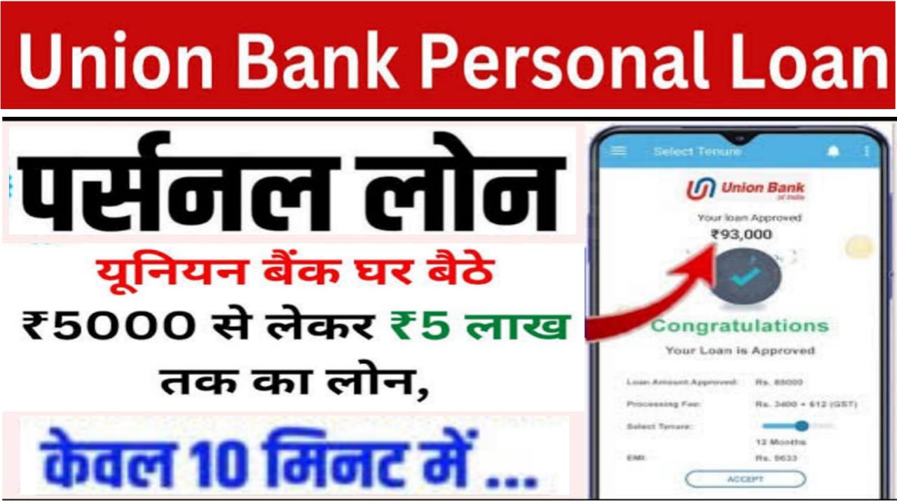 Union Bank Personal Loan: मात्र 5 मिनट में 5 लाख तक का लोन मिल जाएगा, ऐसे करें आवेदन