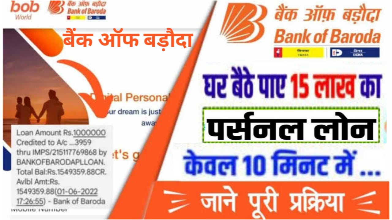 Bank of Baroda Personal Loan : बड़ौदा बैंक से तुरंत मिल रहा 50 हज़ार का पर्सनल लोन, जाने लेने का तरीका