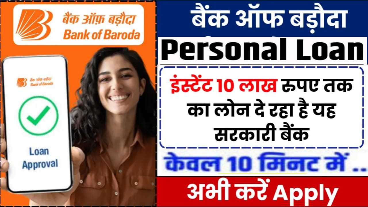 Bank Of Baroda Instant Loan : बैंक ऑफ बड़ौदा से 20 लाख तक का पर्सनल लोन 7 साल तक की अवधि के लिए 9.70% पर अभी करें आवेदन