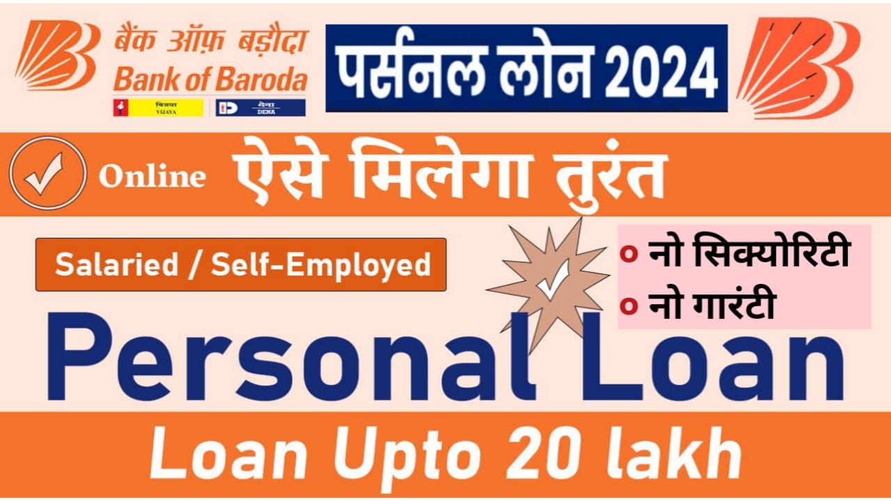 Bank Of Baroda Loan : बैंक ऑफ बड़ौदा आधार कार्ड पर रु. 50000 से रु.10 लाख तक का लोन दे रहा है- ऐसे करें आवेदन